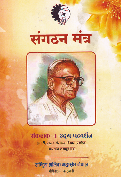 RSMN Sangathan Mantra